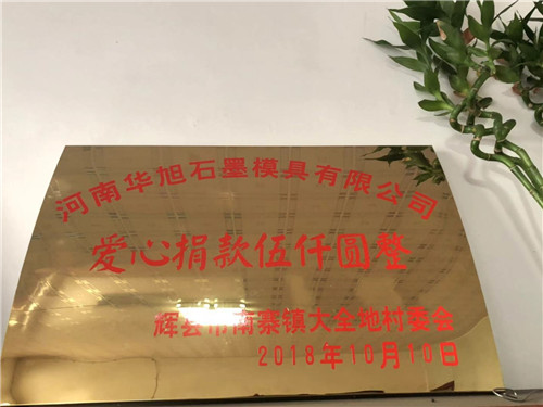 河南石墨板廠家愛心捐款五千元整 河南石墨板廠家愛心捐款五千元整